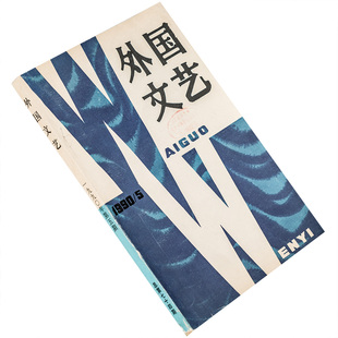外国文艺1990年第5期总74期 收集不祥的蛋布尔加科夫 布隆短篇小说集 科洛阿内短篇小说集 荒诞派戏剧尤内斯库 老版