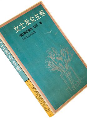 女士及众生相 德国 海因里希·伯尔 诺贝尔小说 正版书籍老版