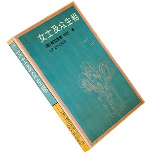 女士及众生相 德国 海因里希·伯尔 诺贝尔小说 正版书籍老版