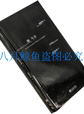 圆与方 向井周太郎 松田行正 精装 2011中央编译版正版书籍老版