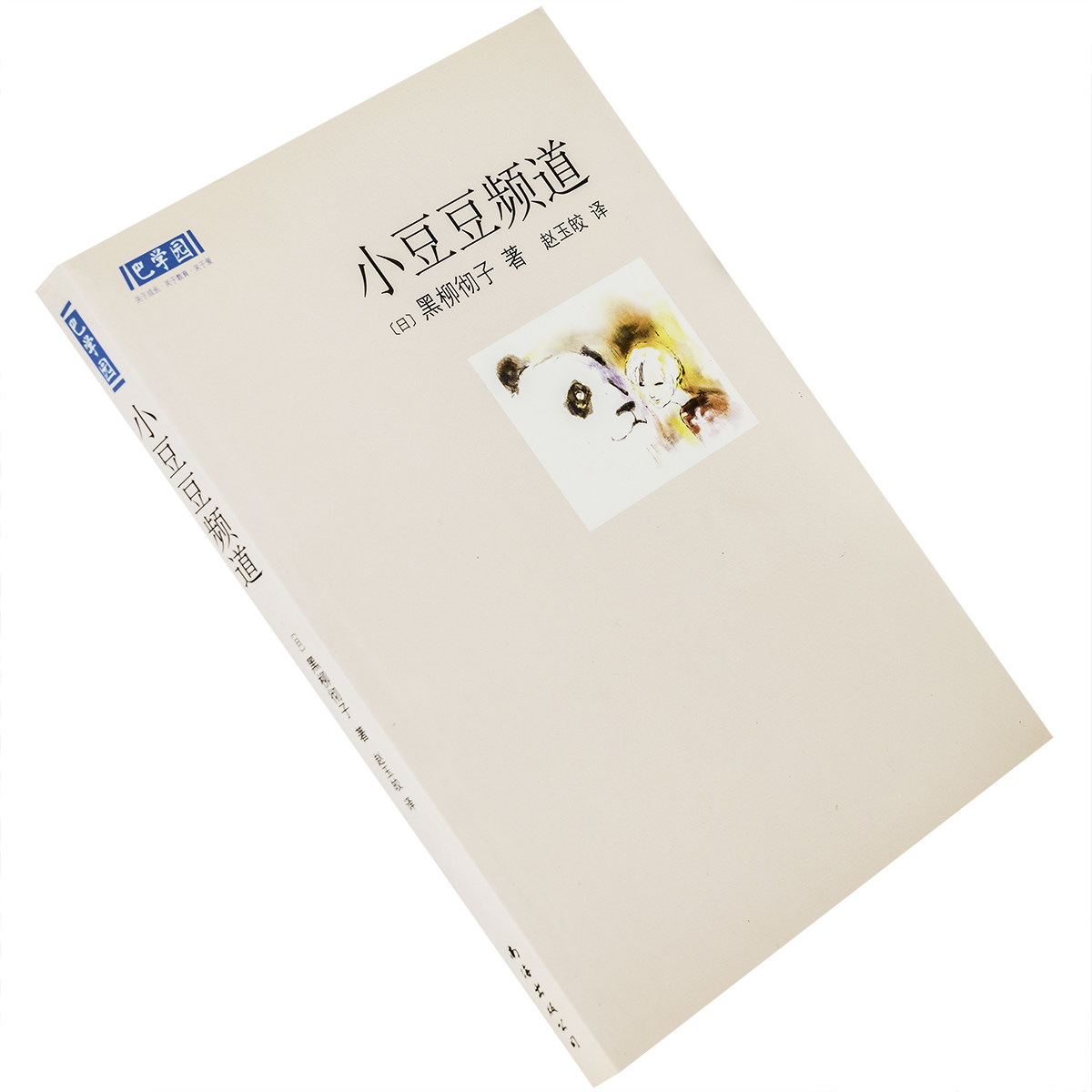小豆豆频道 黑柳彻子 新经典文库巴学园 南海出版公司 正版书籍 老版