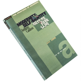 现代性与自我认同 现代晚期的自我与社会 安东尼・吉登斯 9787108011619 学术前沿三联书店 正版书籍 老版
