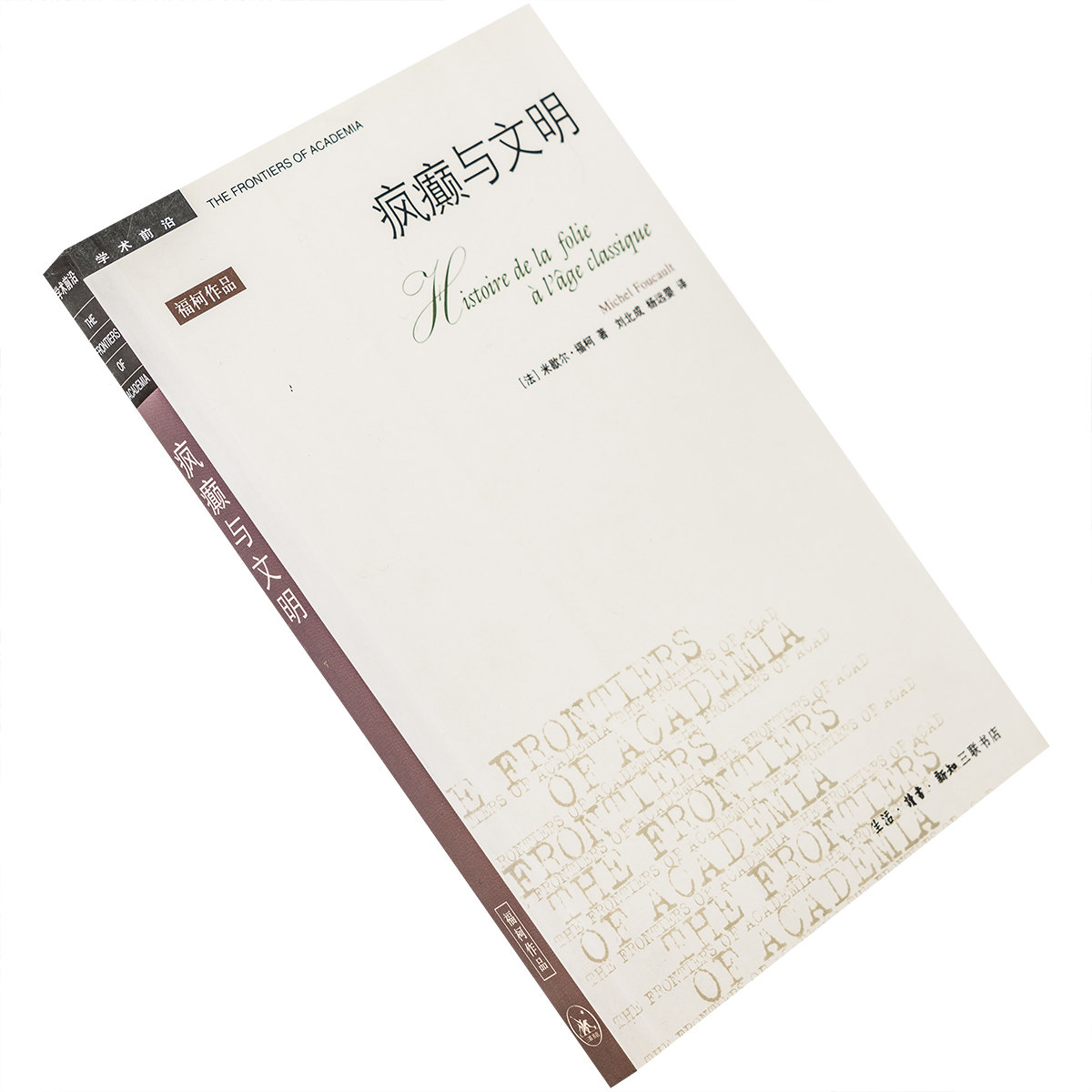 疯癫与文明 2007版 福柯 三联书店 学术文库 正版书籍老版珍藏