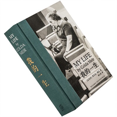 我的一生 梅厄夫人自传 读库 精装 正版书籍 老版珍藏
