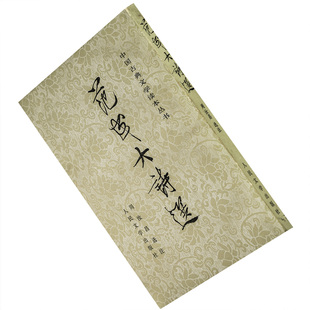 范成大诗选 范成大 周汝昌选注 中国古典文学读本丛书 人民文学出版社 正版书籍老版