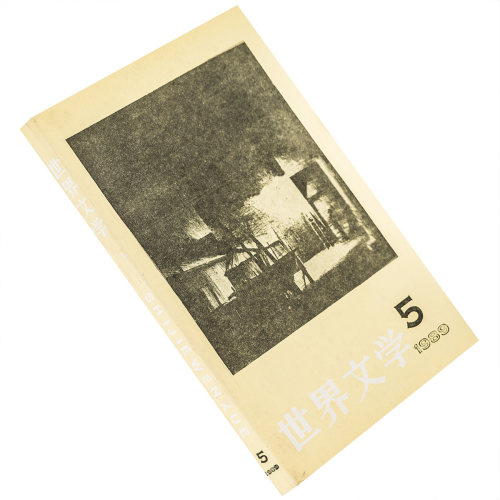 世界文学1989年第5期总206期收集瑞典散文诗 兰波诗选 冰岛现代诗选 萨利纳斯社会形象 正版书籍老版