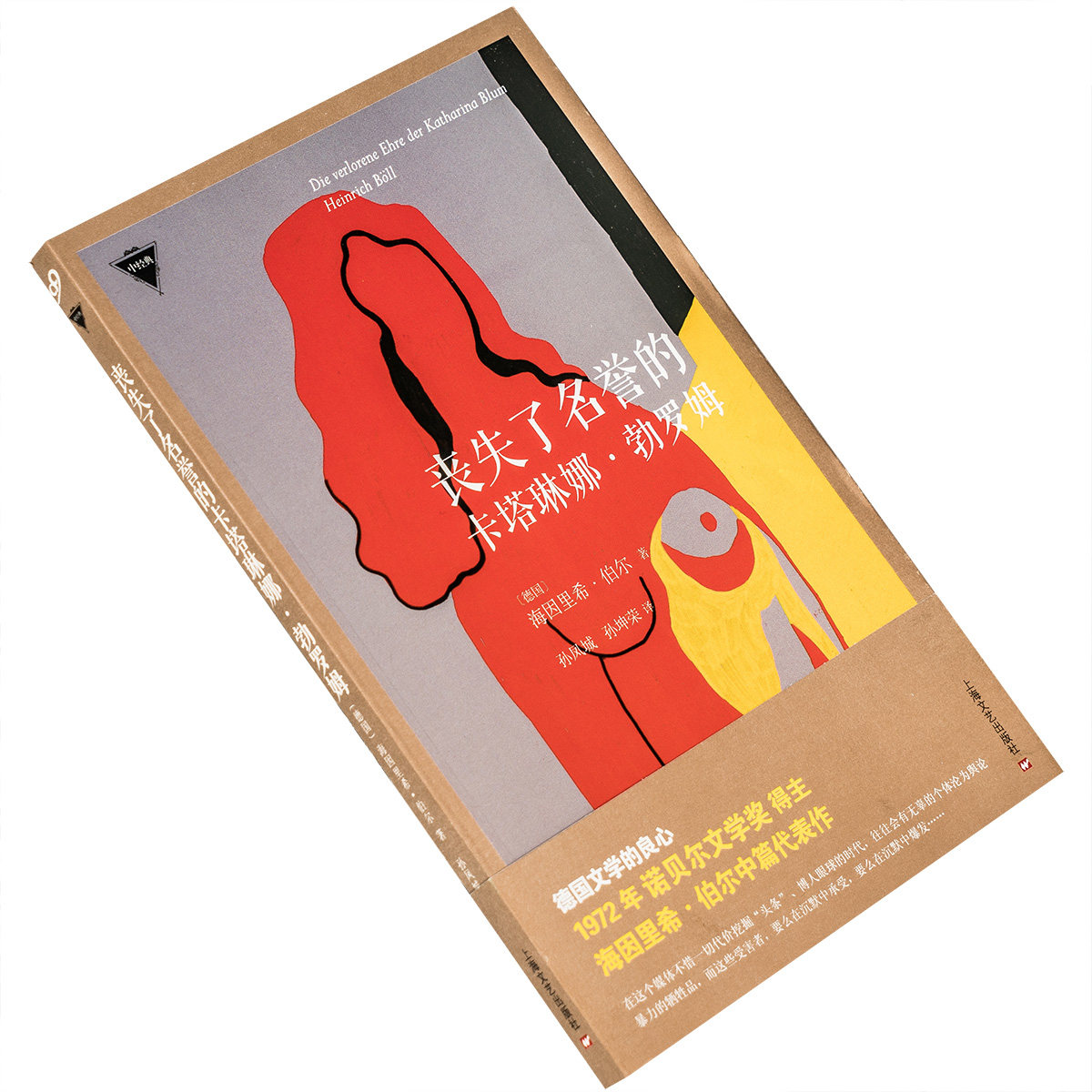 丧失了名誉的卡塔琳娜勃罗姆 海因里希·伯尔 9787532158546 外国中篇小说经典上海文艺出版社 正版书籍老版