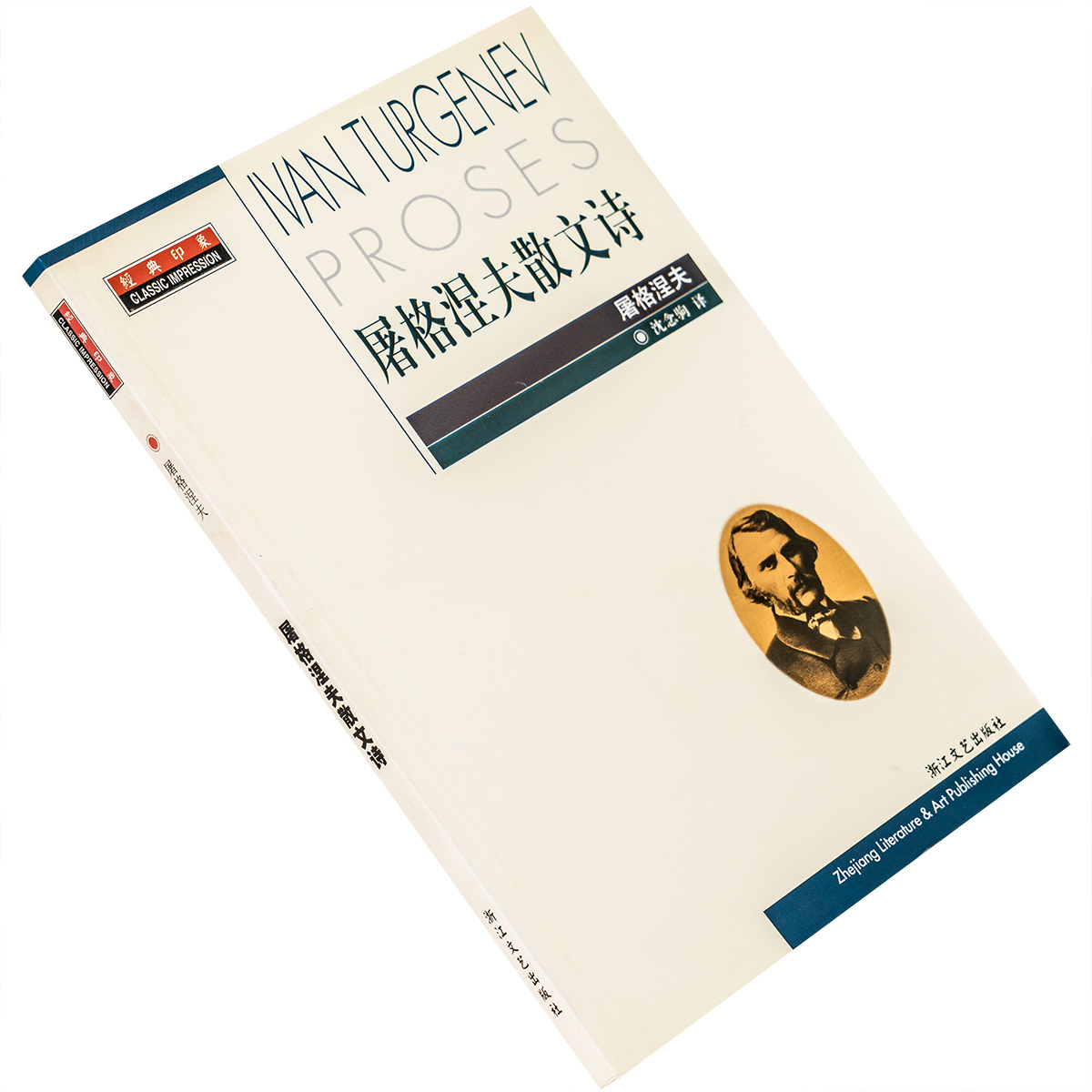 屠格涅夫散文诗 沈念驹翻译 9787533916954 经典印象 浙江文艺出版社 正版书籍老版