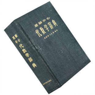 代数学辞典 题解中心 长泽龟之助 精装 上海科学技术出版社 正版书籍 老版