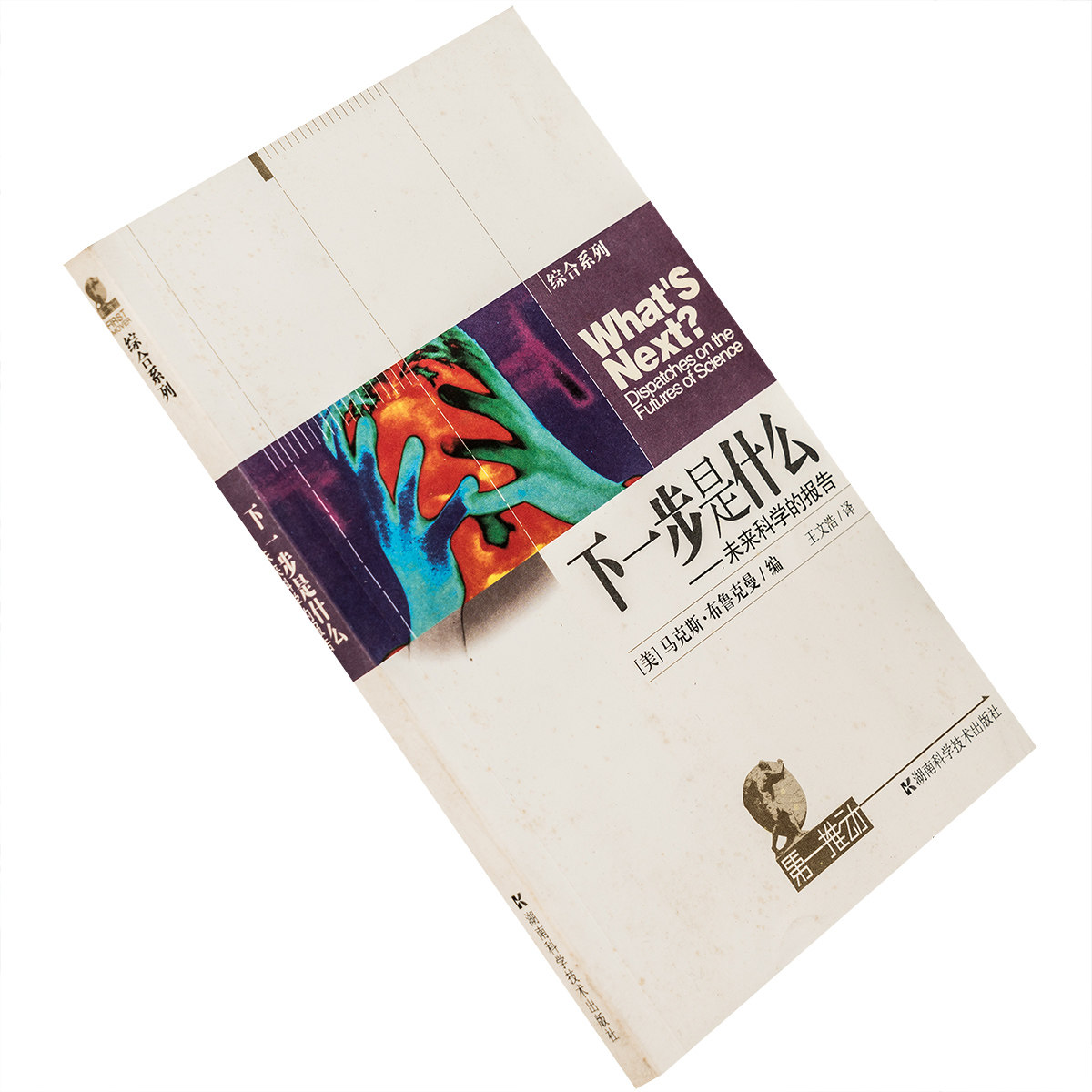 下一步是什么 未来科学的报告 第一推动丛书 马克思.布鲁克曼老版