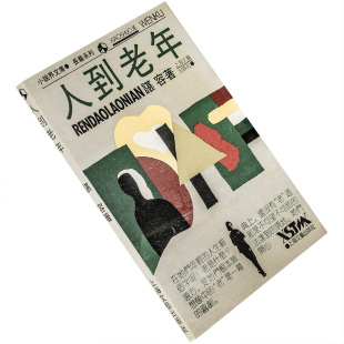 人到老年 谌容 9787532105892 小说界文库系列编辑部 上海文艺出版社 正版书籍 老版