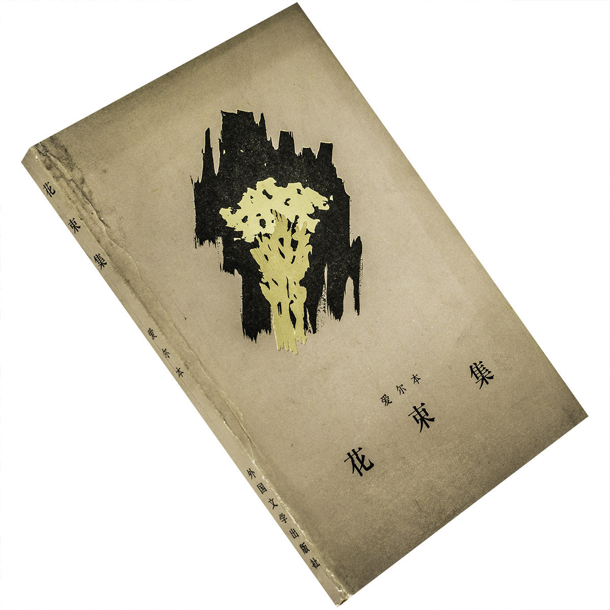 花束雅罗斯拉夫爱尔本捷克民谣