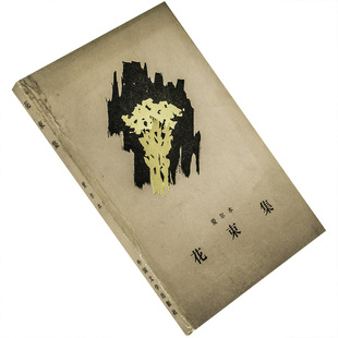 花束集 雅罗斯拉夫·爱尔本 捷克民谣诗集 劳荣翻译  当代外国文学丛书 外国文学出版社 正版书籍 老版