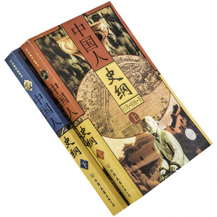 中国人史纲 上下全2册 柏杨 中国友谊出版公司 9787505707665 正版书籍 老版