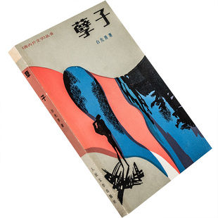 孽子 白先勇作品集 人民文学 海内外文学丛书 正版书籍 老版