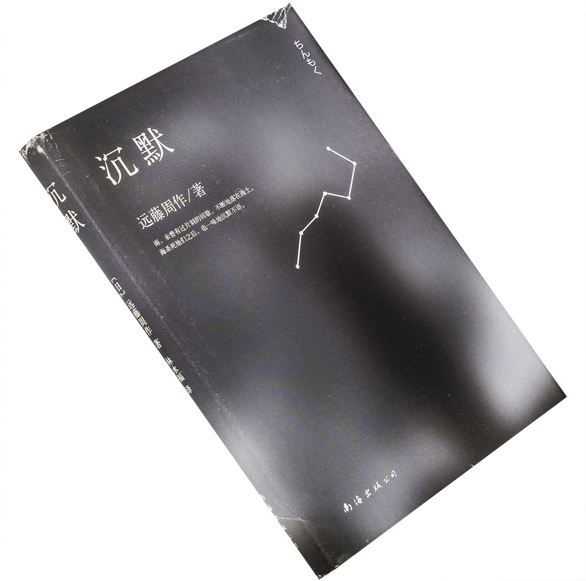 沉默远藤周作林水福翻译新经典