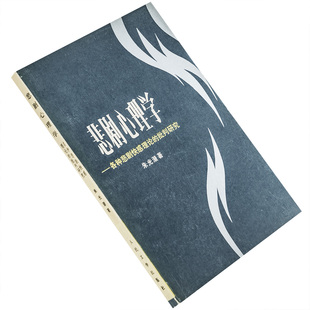 悲剧心理学 各种悲剧快感理论的批判研究 朱光潜 人民文学出版社 正版书籍 老版