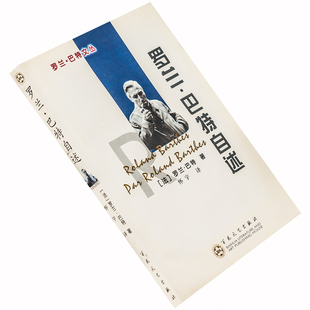 罗兰巴特自述+作家索莱尔斯+偶遇琐事 怀宇翻译 百花版 老版珍藏