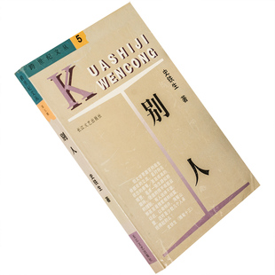 别人 史铁生 跨世纪文丛第5辑 我与地坛 老屋小记 现货 老版珍藏