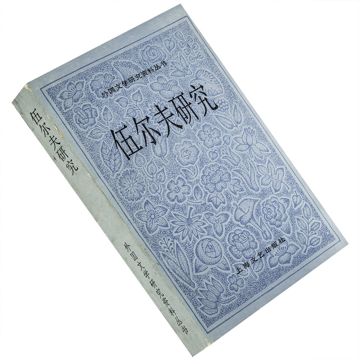 伍尔夫研究瞿世镜外国文学