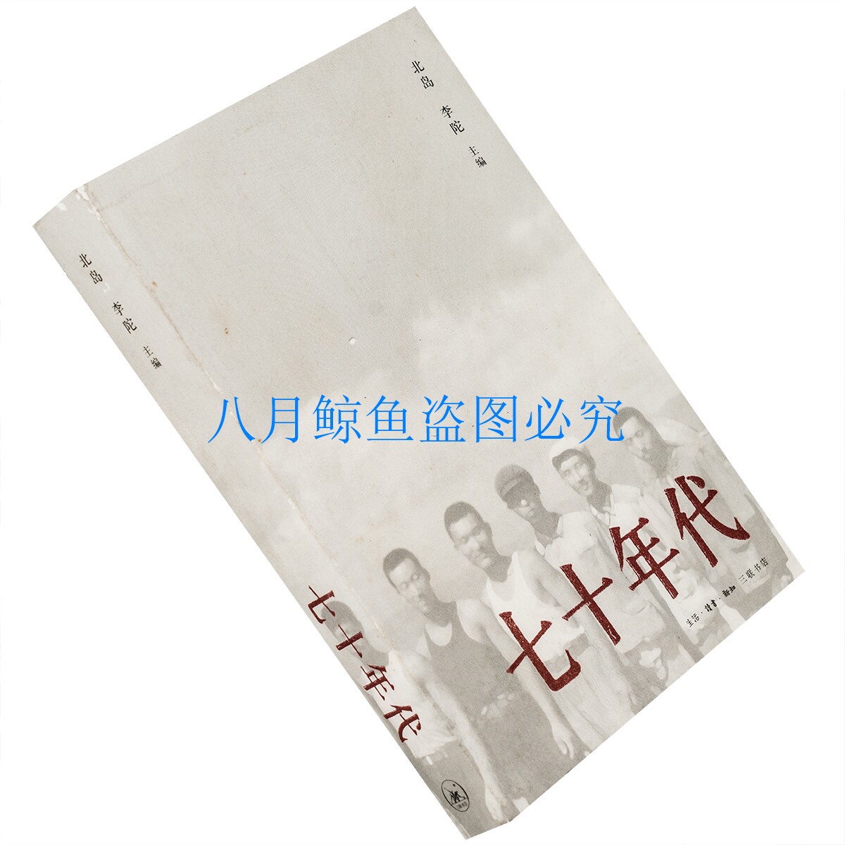 七十年代 北岛 李陀 现货 三联书店 正版书籍 老版珍藏