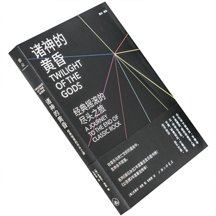 诸神的黄昏 经典摇滚的尽头之旅 史 蒂芬·海登 雅众·音乐系列  上海三联书店 雅众文化 正版书籍