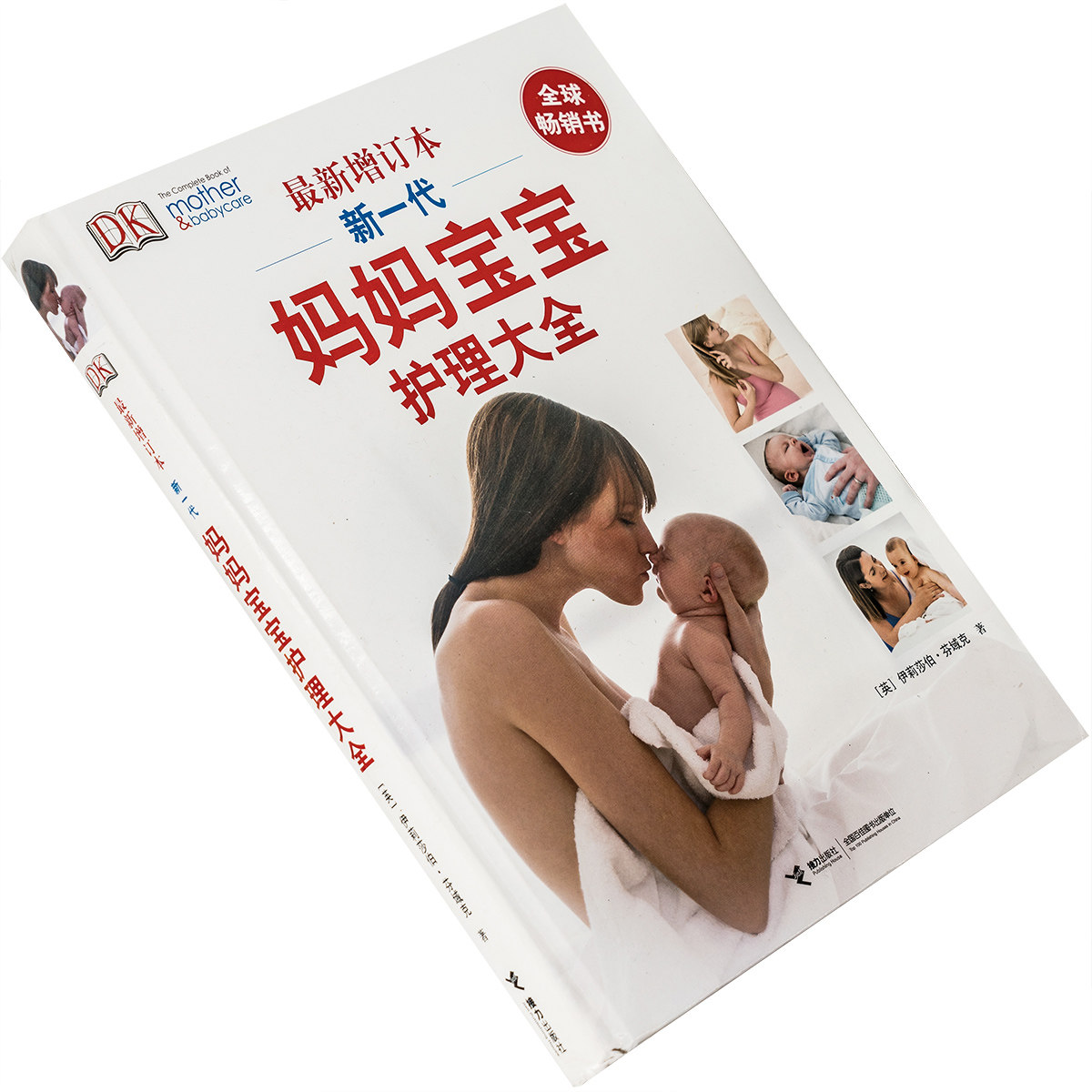 新一代妈妈宝宝护理大全 伊莉莎伯·芬域克 精装 插图版 正版书籍包邮