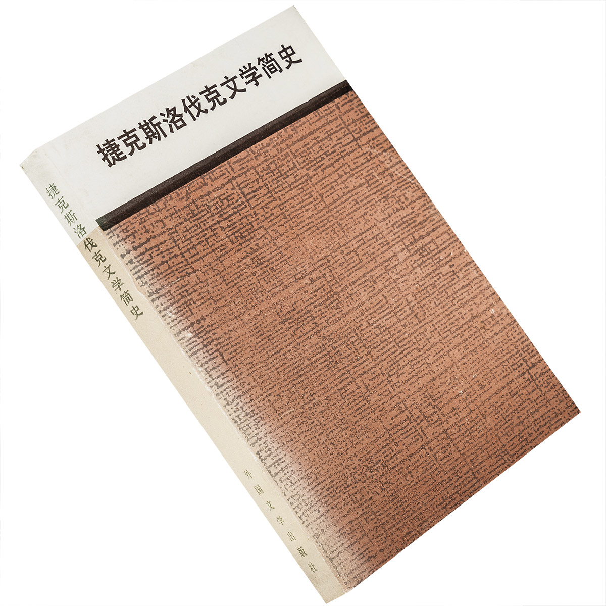 捷克斯洛伐克文学简史 巴拉伊卡 星灿翻译 当代外国文学丛书 外国文学