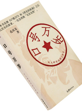 口号万岁 孔庆东 杂文 2004 华龄版 正版书籍 老版珍藏