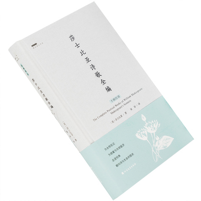 莎士比亚诗歌全编 十四行诗 屠岸翻译 9787531736578 北极光诗系经典译丛 北方文艺出版社 正版书籍库存书