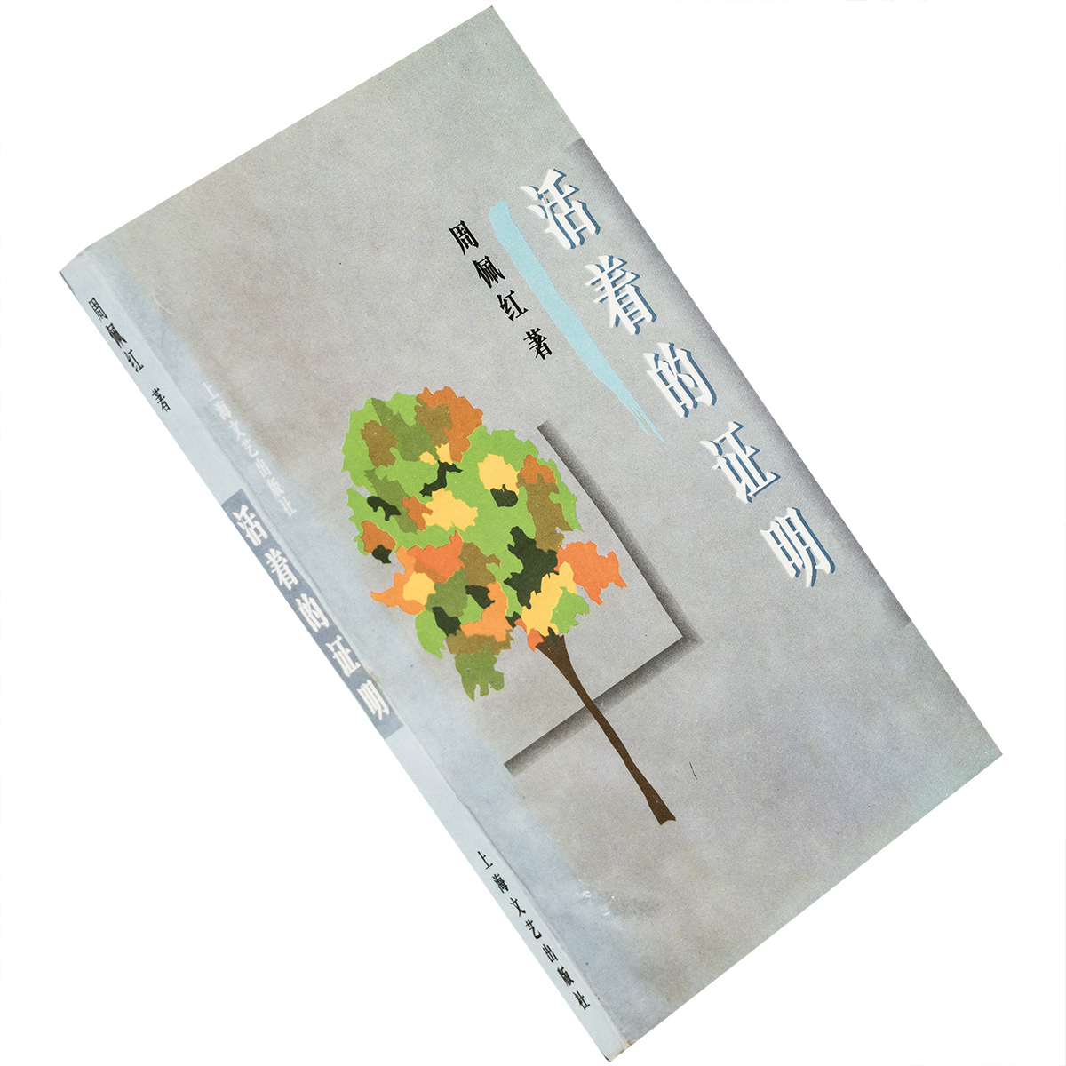 活着的证明 周佩红 9787532113088 散文丛书上海文艺出版社 正版书籍 老版