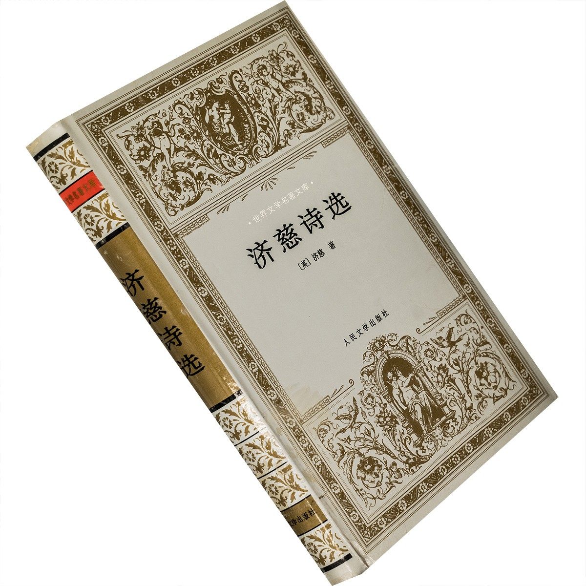 济慈诗选 精装 银色封套 屠岸 世界文学名著文库 老版书籍 正版