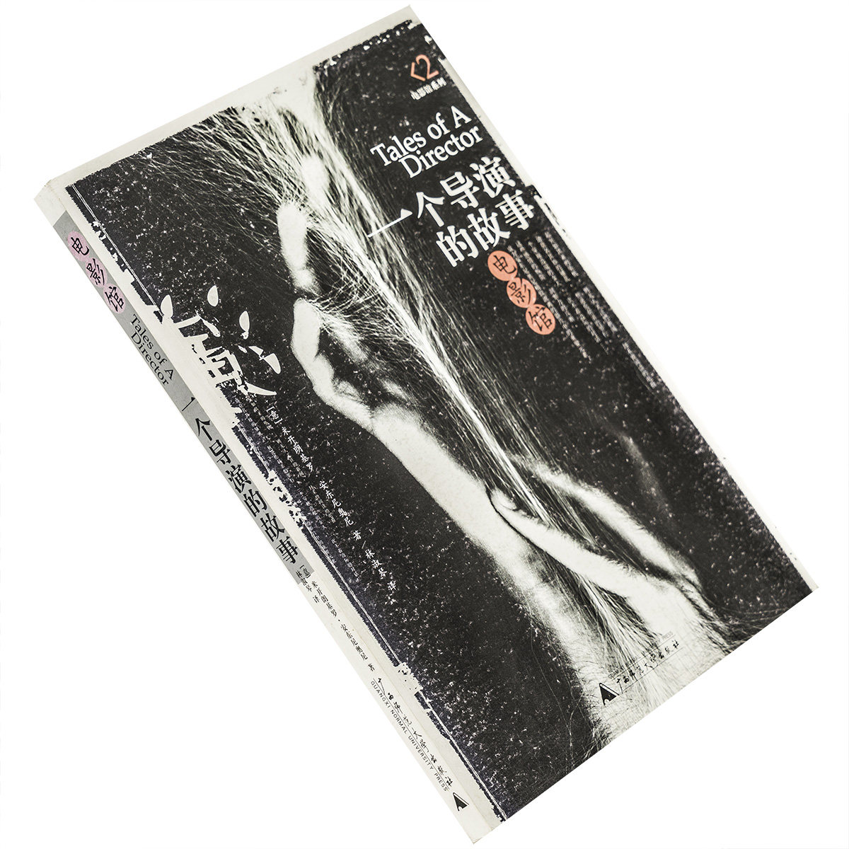 一个导演的故事 安东尼奥尼  9787563339358  电影馆丛书 广西师范