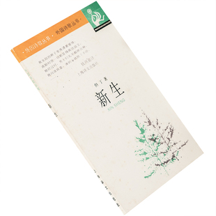 新生 但丁 钱鸿嘉翻译 9787532713172 外国诗歌丛书 上海译文出版社 正版书籍老版