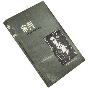 审判 奥逊·威尔斯电影剧本选集 周传基翻译 中国电影出版社 电影馆 正版书籍 老版