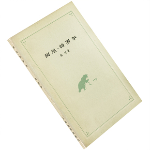 阿塔·特罗尔 一个仲夏夜的梦 海因里希·海涅 钱春琦翻译 人民文学出版社 正版书籍 老版