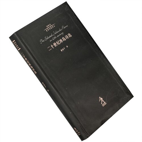二十世纪冰岛诗选 斯泰纳尔 20世纪世界诗歌译丛 老版珍藏