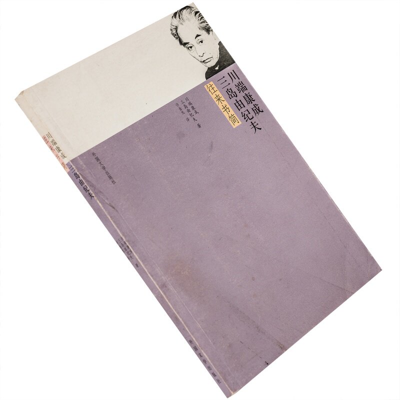 川端康成三岛由纪夫往来书简 许金龙 正版书籍老版珍藏