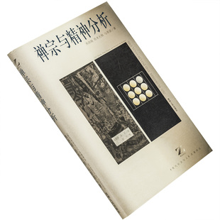 禅宗与精神分析 铃木大拙 弗洛姆 马蒂诺 王雷泉 冯川 翻译 现代社会与人名著译丛 贵州人民出版社 正版书籍 老版