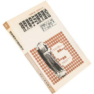 接受美学与接受理论.霍拉勃 姚斯 美学译文丛书 正版书籍老版珍藏