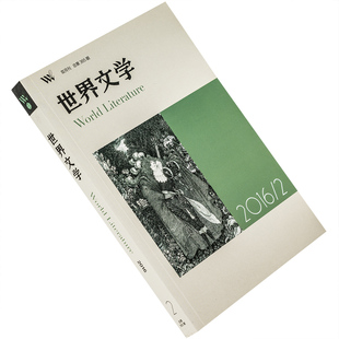 世界文学2016年第2期总365期 收集阿列克西耶维奇专辑 塞弗尔特诗歌集 正版书籍老版