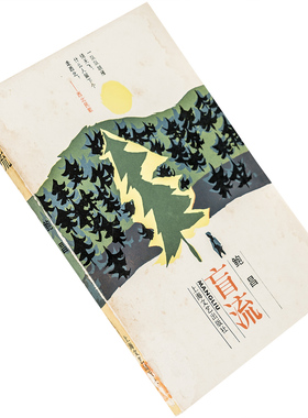 盲流 鲍昌 上海文艺W系列 上海文艺出版社 正版书籍老版