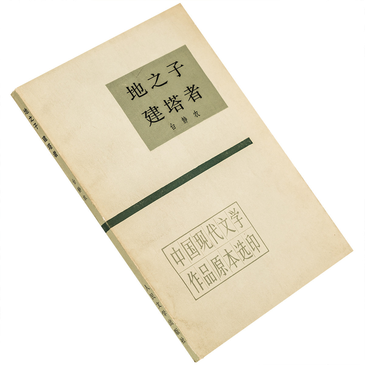 地之子 建塔者 台静农 中国现代文学作品原本选印 人民文学出版社