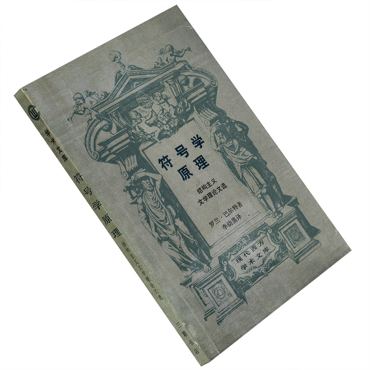 符号学原理 结构主义文学理论文选 现代西方学术文库老版书籍