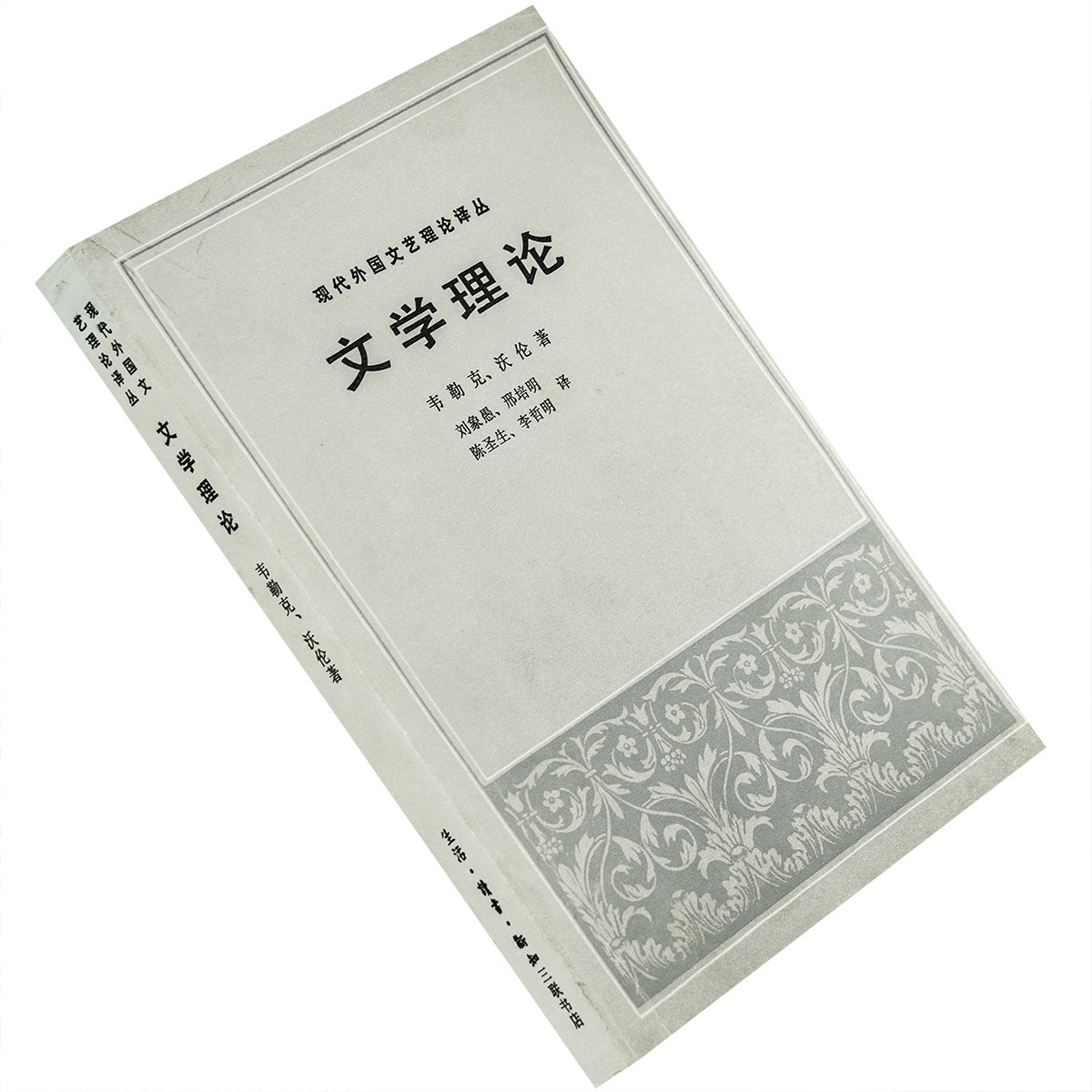 文学理论 韦勒克 沃伦 现代外国文艺理论译丛 三联书店 正版书籍 老版图片