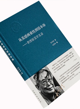 从美感两重性到情本体 李泽厚美学文录 书是李泽厚先生告别美学30年后 新推出的一部美学论著 精装收藏本 美学 正版书籍包邮