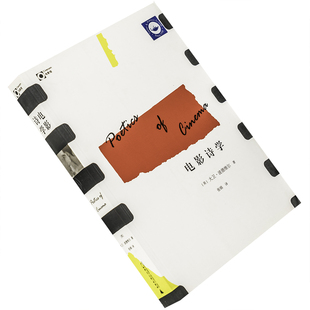 电影诗学 大卫·波德维尔 电影馆丛书 理想国 广西师范大学出版社 正版书籍 艺术 老版本