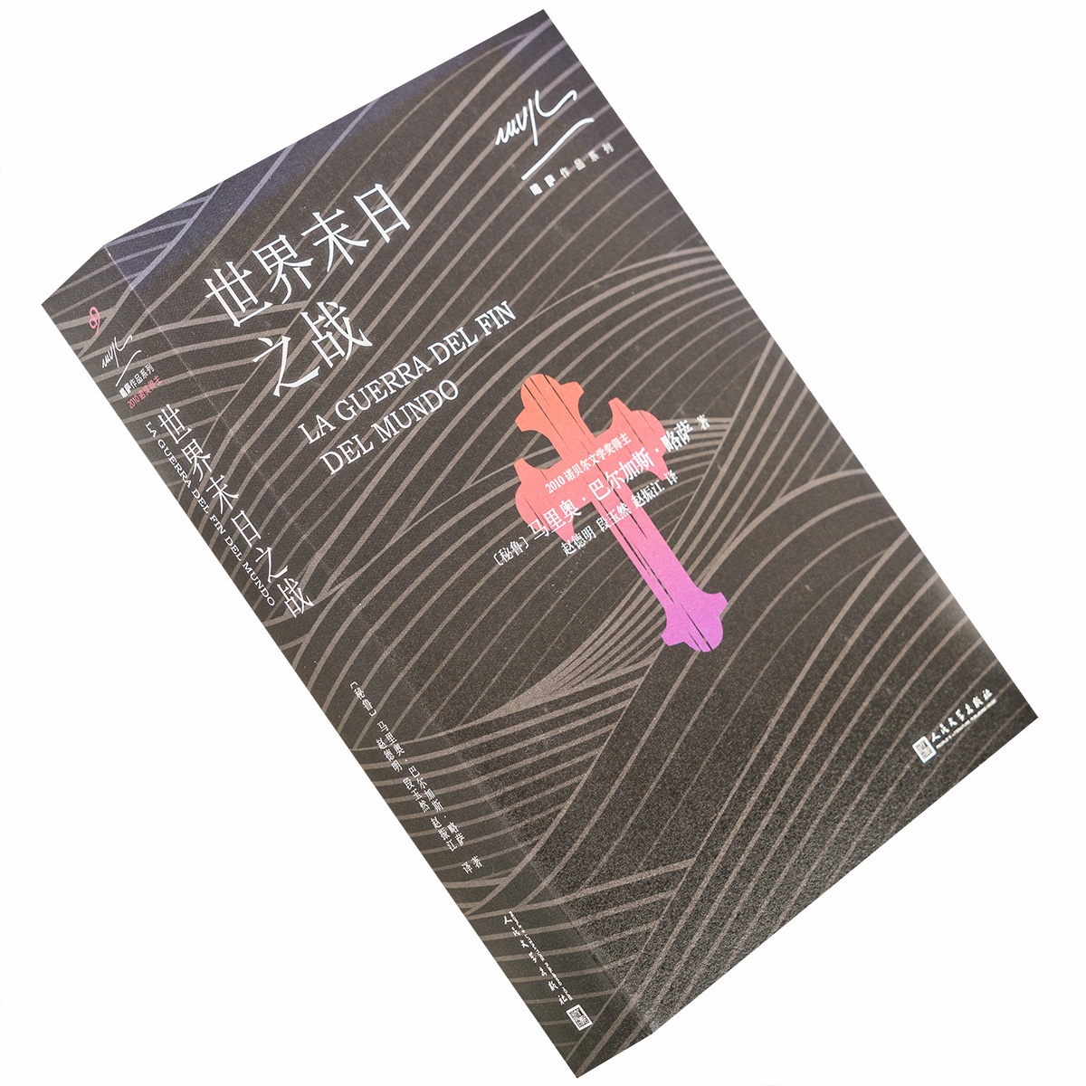 现货拍下当天发 世界末日之战 略萨 赵德明翻译 略萨作品系列 人民文学 诺贝尔文学奖 外国文学小说 正版书籍包邮