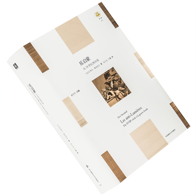 反启蒙 从18世纪到冷战 泽夫·斯汤奈尔 9787576013153 精装 轻与重系列 华东师范大学出版社 正版书籍 老版