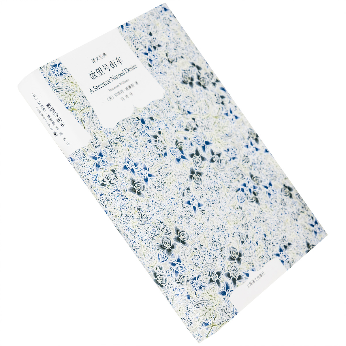 欲望号街车 田纳西·威廉斯 译文经典精装本 上海译文出版社 正版书籍